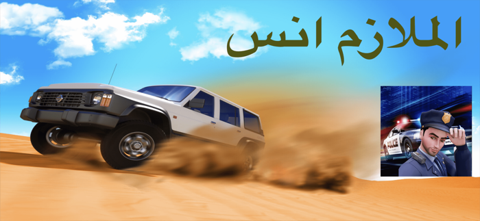 الملازم انس  هجولة ودرفت