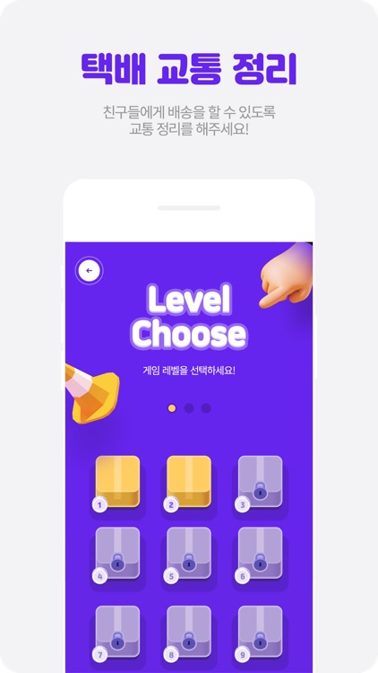 택배 교통정리 screenshot-4