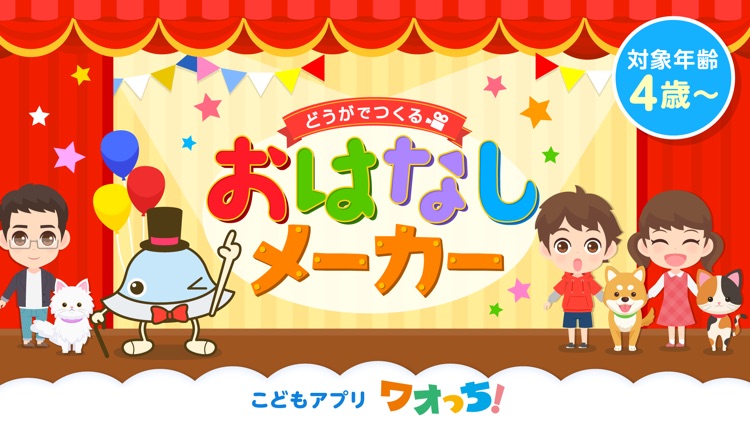 おはなしメーカー