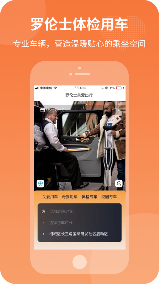 #3. 罗伦士关爱出行 (iOS) 来自: 江苏罗伦士出行服务有限公司