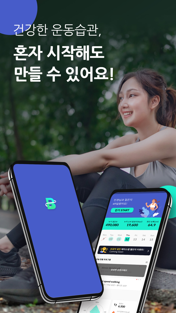 베러스텝 - 다이어트 걷기, 체중 감량, 칼로리 관리