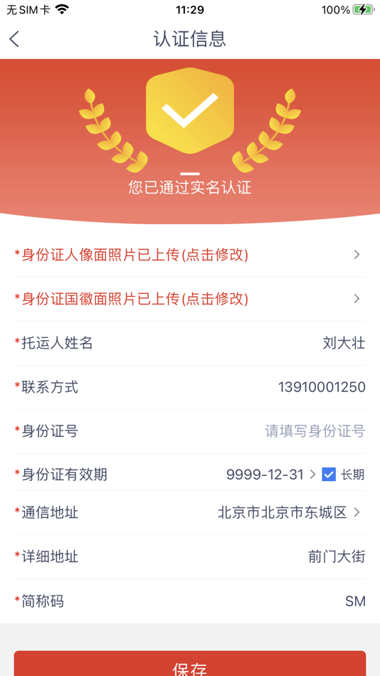 #2. 彤泰智联货运货主端 (iOS) 由: 保利 宋