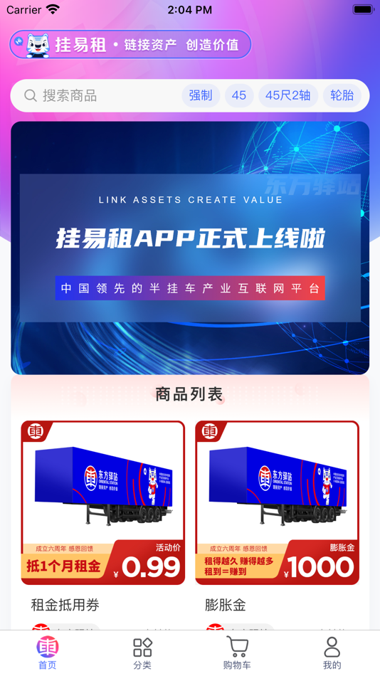 #2. 挂易租 (iOS) 由: 东方驿站物流科技(江西)有限公司