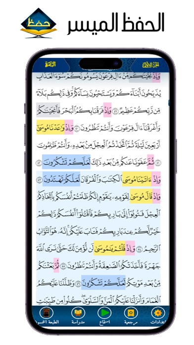 الحفظ الميسر Screenshot
