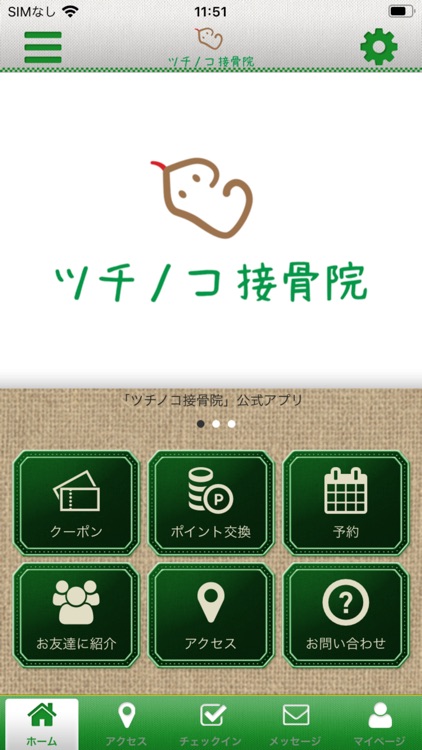 ツチノコ接骨院