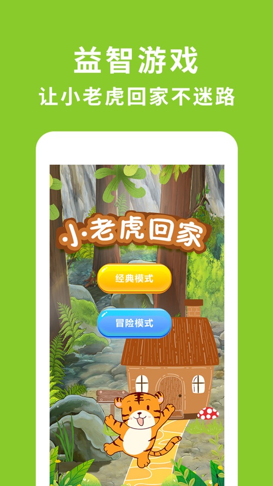 #1. 小老虎回家-拼图助力闯出迷宫小森林 (iOS) 由: 海泉 万