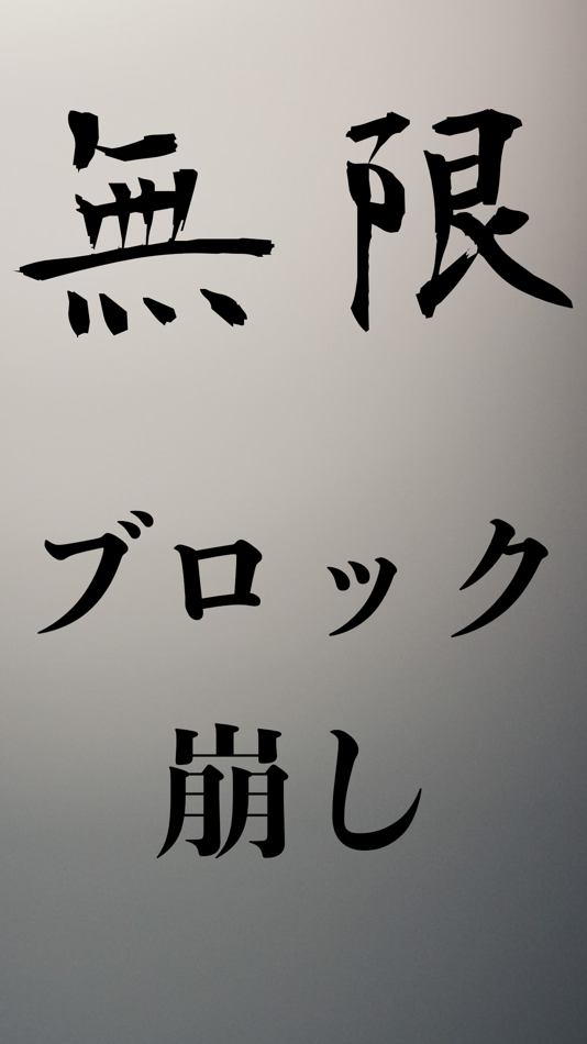 #1. 無限ブロック崩し -定番ゲームを暇つぶしに永遠楽しもう- (iOS) Podle: masaaki genno