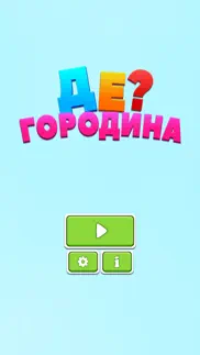 Де? Городина iphone screenshot 1