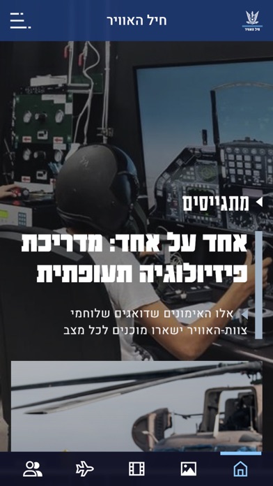 חיל האוויר Screenshot