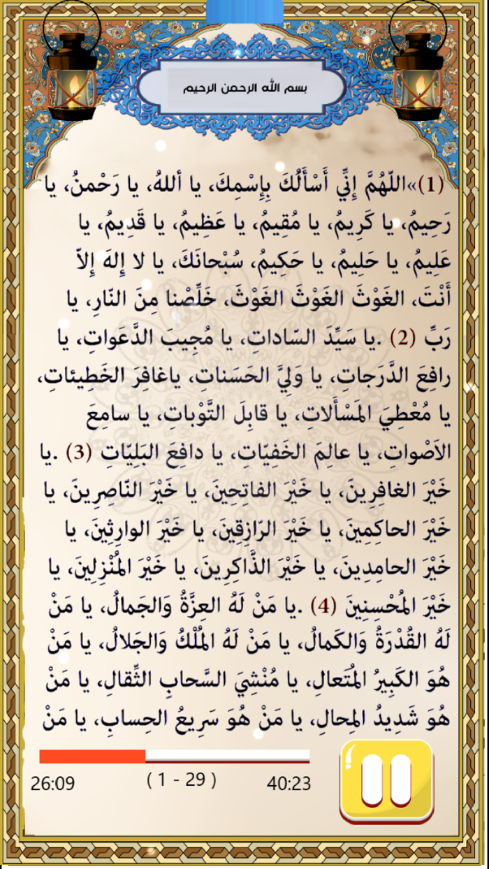 دعاء الجوشن