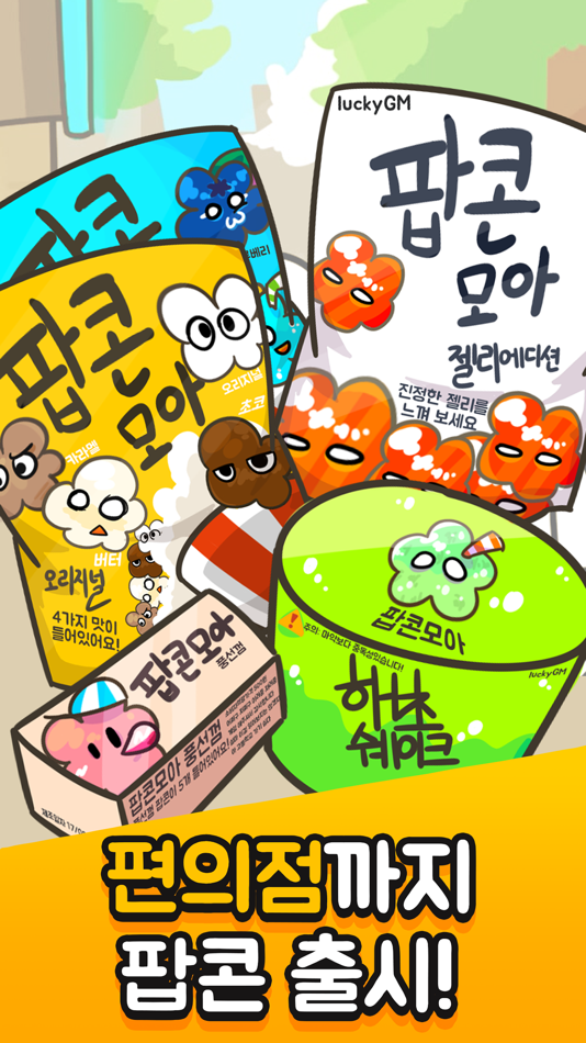 #4. 팝콘 키우기: 노가다의달인 (iOS) By: HyeonJin Yoon