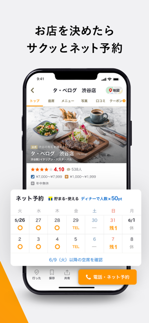 ‎食べログ - 「おいしいお店」が見つかるグルメアプリ スクリーンショット