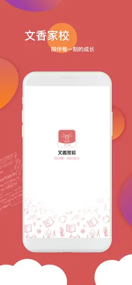 Game screenshot 文香家校 mod apk
