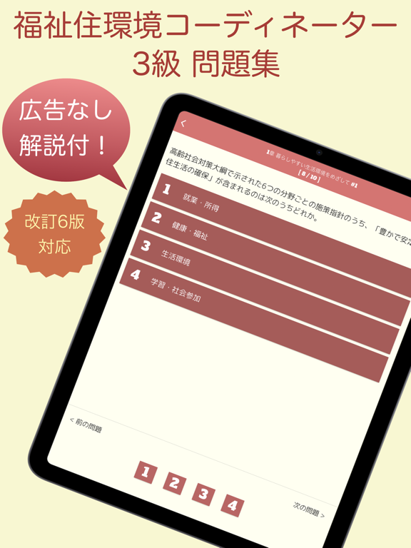 Screenshot #4 pour 福祉住環境コーディネーター 問題集 3級 医療×福祉×介護