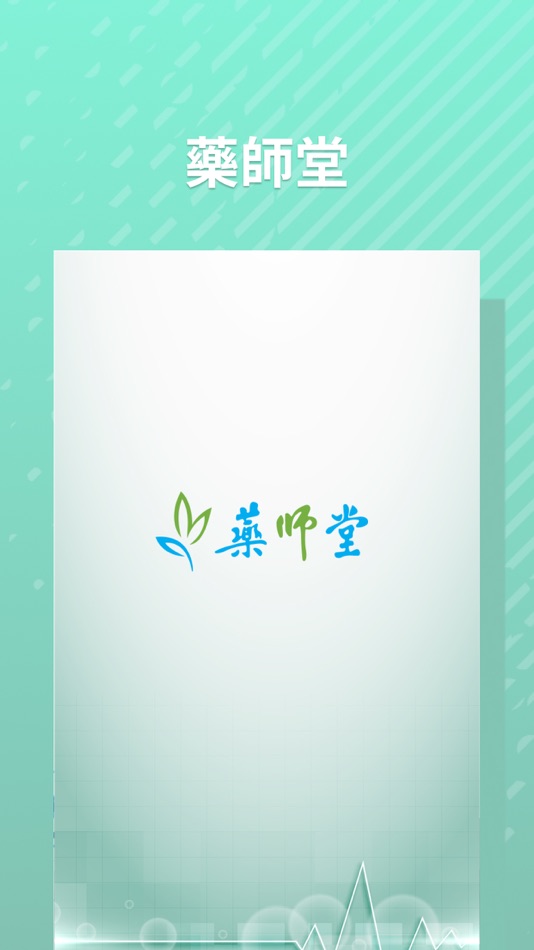 #1. 藥師堂 (iOS) 由: Linked Heart Technology Limited