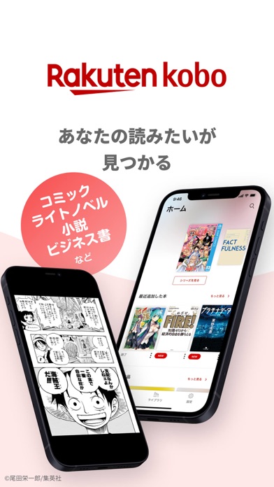 楽天Kobo - 読書専用アプリのおすすめ画像1