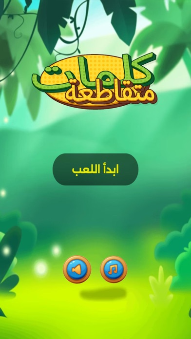الكلمات المتقاطعة - ألعاب مهند Screenshot
