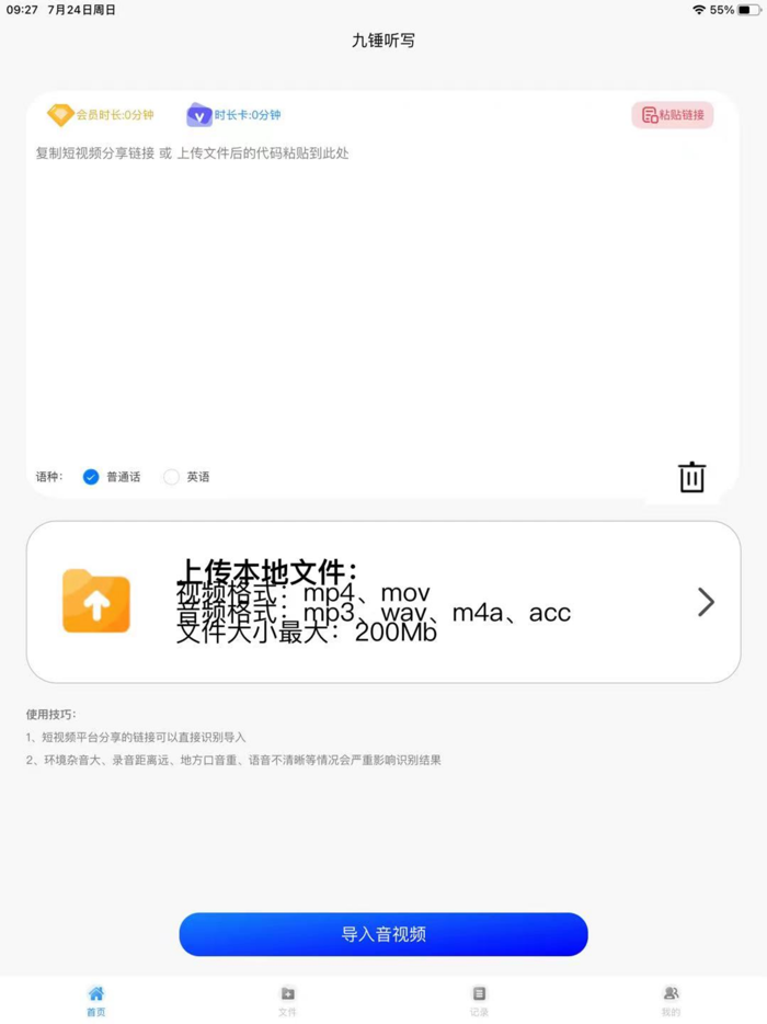 九锤听写-录音转文字and短视频文案提取工具