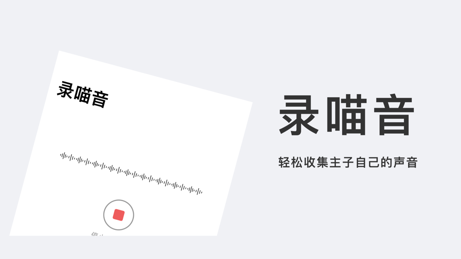 #2. 喵音-猫叫模拟器翻译器 (iOS) 由: 乃冰 曾