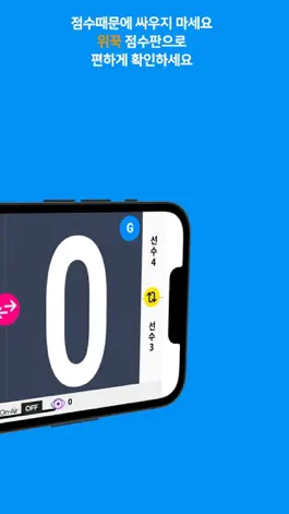 Game screenshot 스코어밴드-위꾹 점수판 scoreband-wekkuk apk
