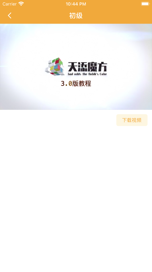 #2. 天添魔方 (iOS) 由: 添杭 许