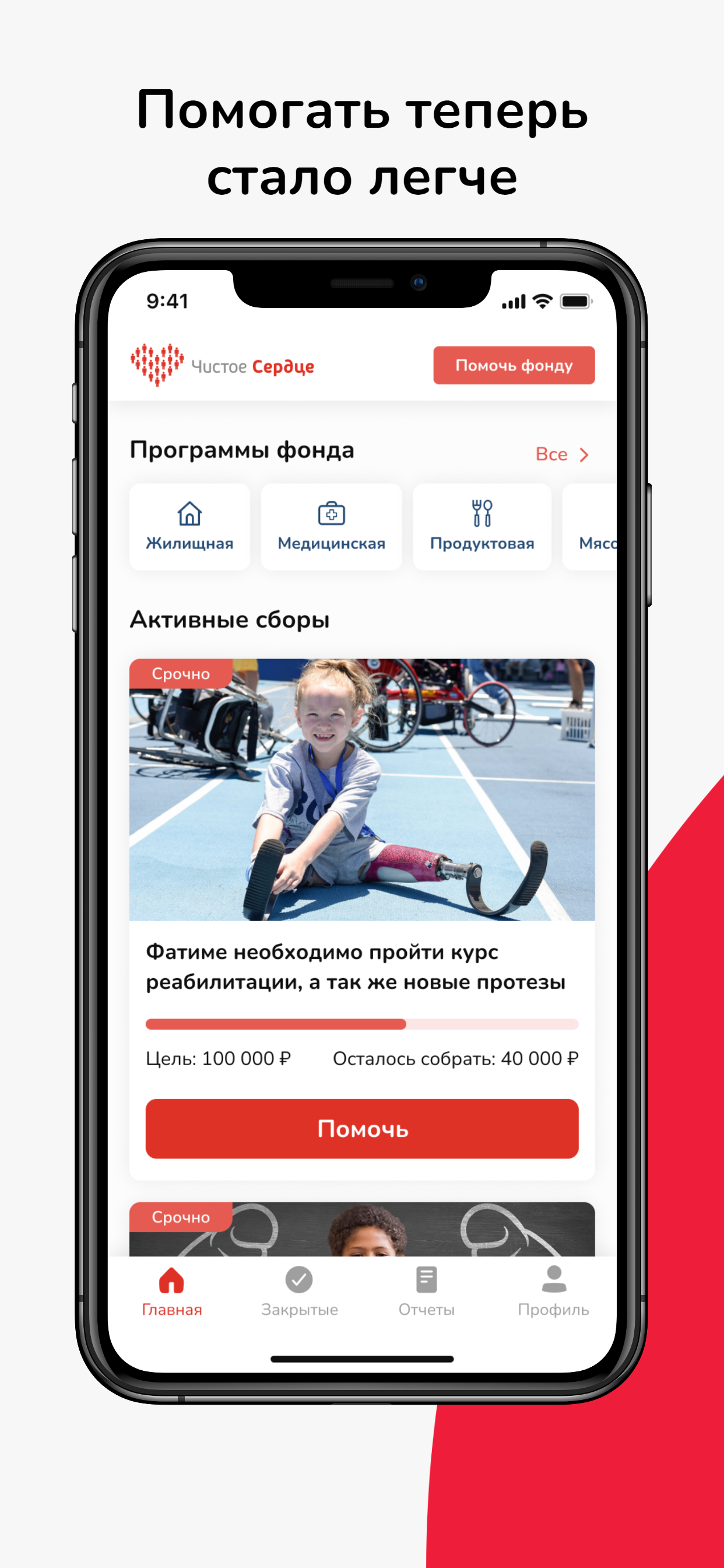 БФ Чистое сердце