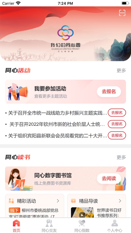 #1. 我们的同心圆 (iOS) 由: 中共广西壮族自治区委员会统一战线工作部