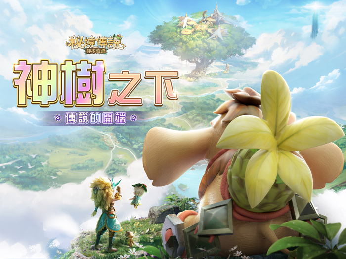 秘境傳說：神木遺跡