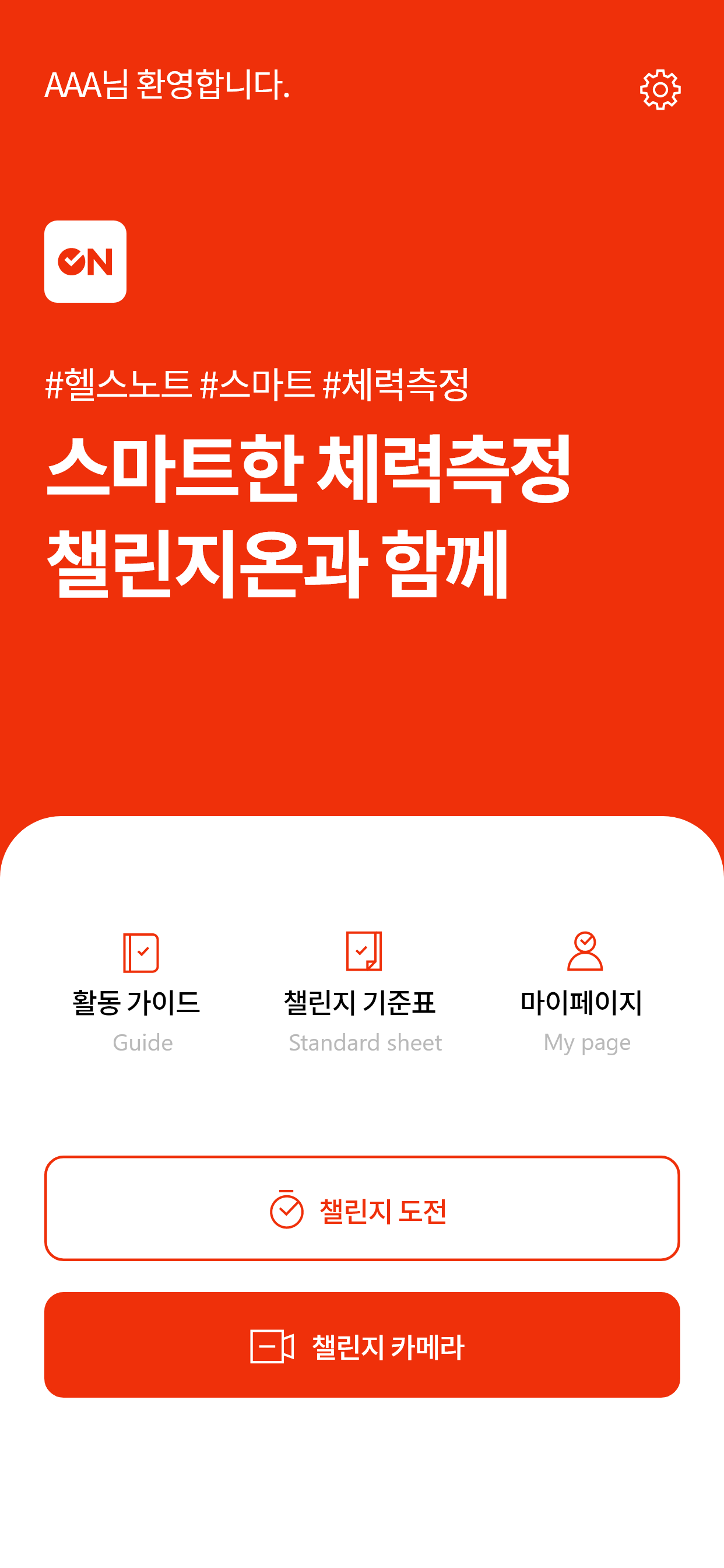 챌린지온-오늘도 신체활동 도전!