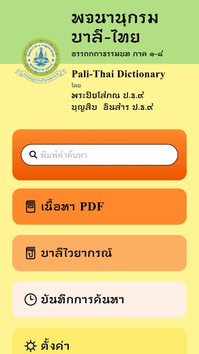 พจนานุกรม บาลี-ไทย วัดพระราม ๙ Screenshot