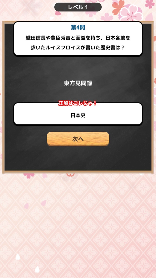 #3. れきしのクイズ！〜のぶながの挑戦状〜 (iOS) 由: Hitomi Gyuuda