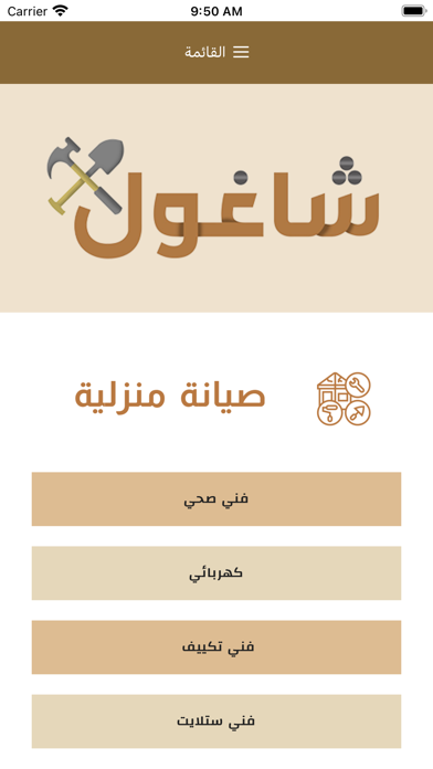 شاغول دليل الخدمات في الكويت Screenshot