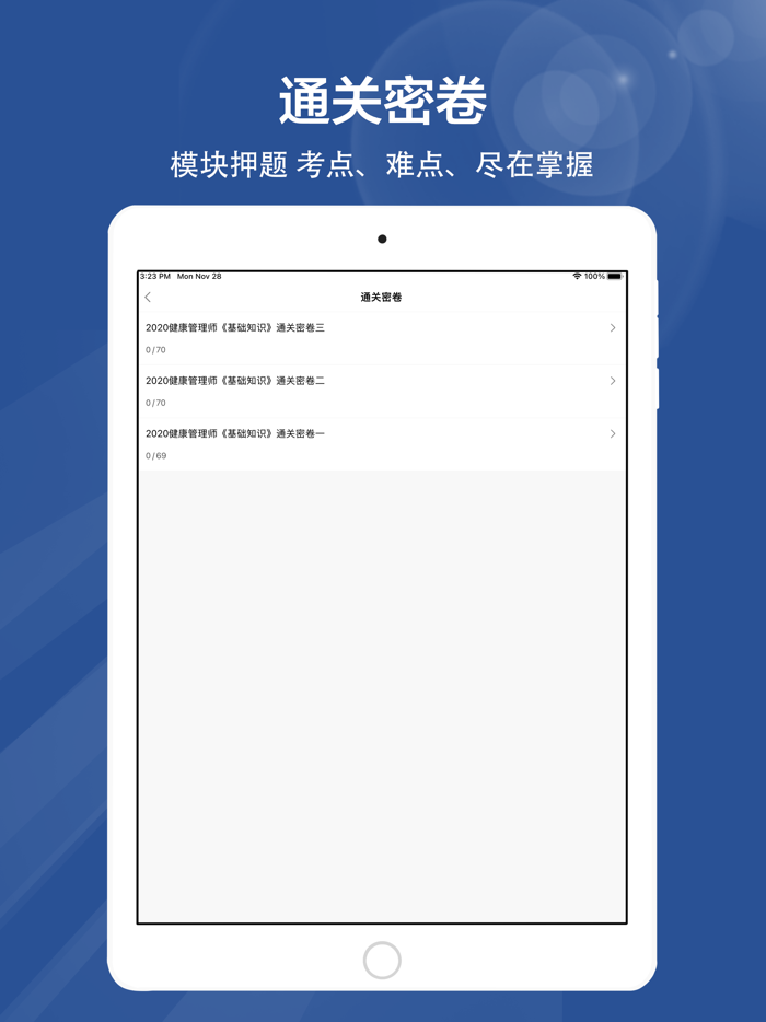 健康管理师全题库