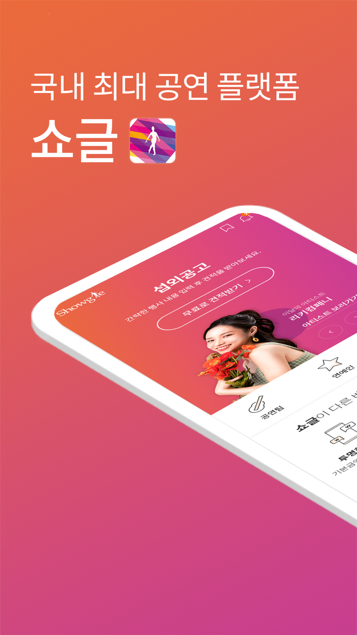 쇼글 - 대한민국 첫 행사공연 플랫폼