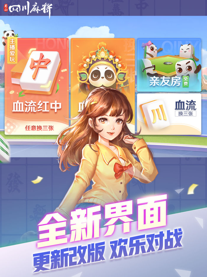 蜀山四川麻将-血流红中