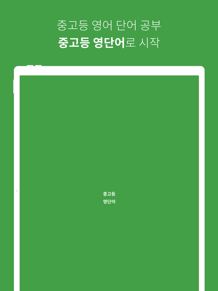 중고등 영어 단어