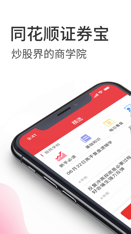 #1. 同花顺证券宝 (iOS) Podle: 浙江同花顺网络科技有限公司