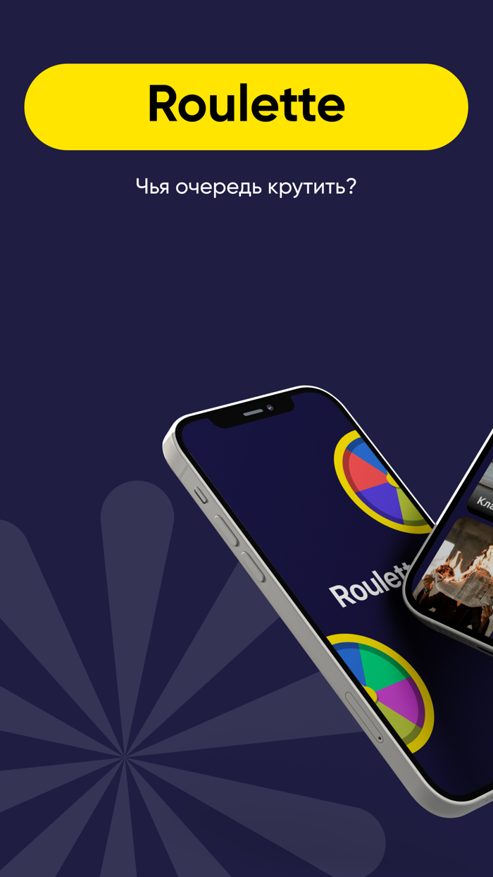 Рулетка Игра для вечеринок