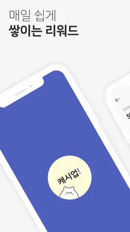 Game screenshot 캐시업 - 리워드 앱테크 어플 스마트폰 부업 돈버는 앱 mod apk