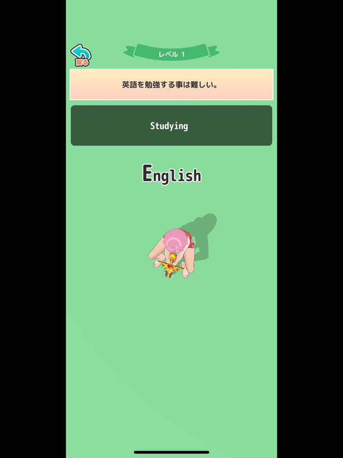 ヌキ抜き体験！英語アプリ！〜そのモノ抜いて！〜