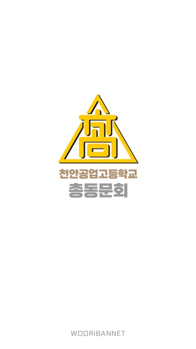 천안공업고등학교 총동문회 Screenshot