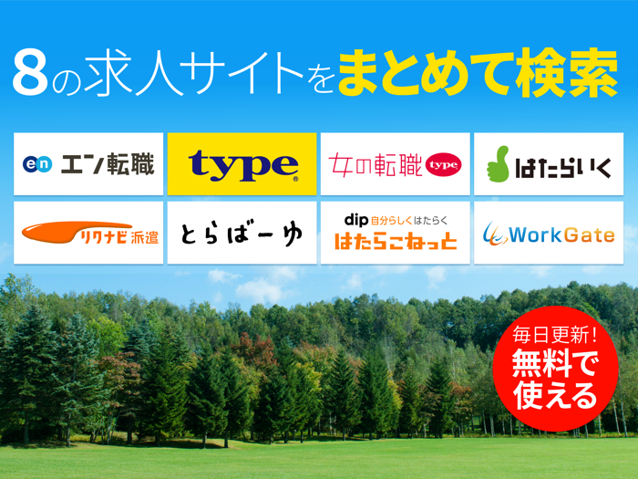求人検索　正社員・派遣など転職・求人情報まとめて検索