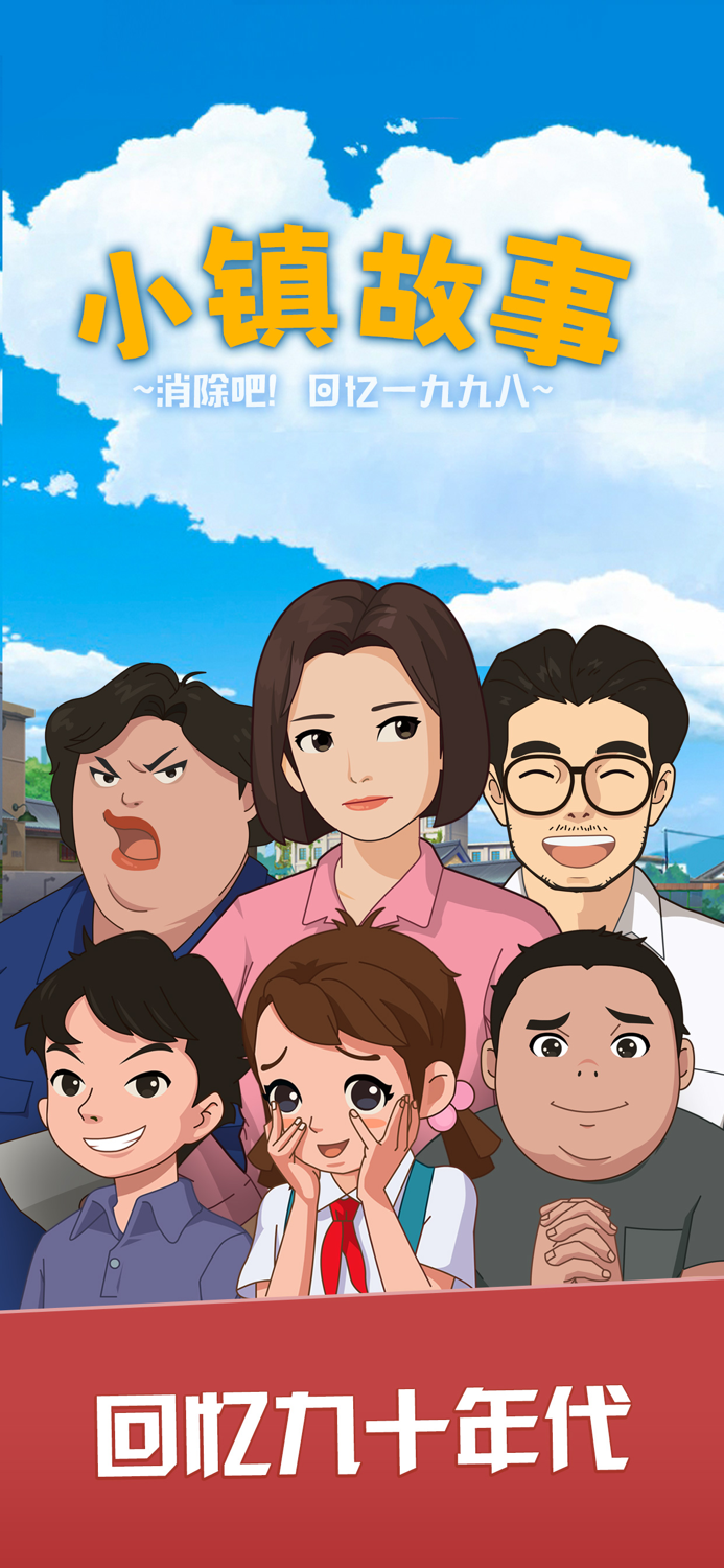 小镇故事 - 消除吧！1998