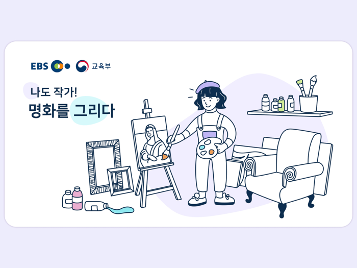 나도작가 명화를 그리다