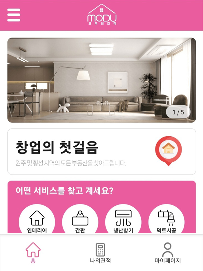 모두의 견적 - 모두에게 필요한 견적을 한눈에