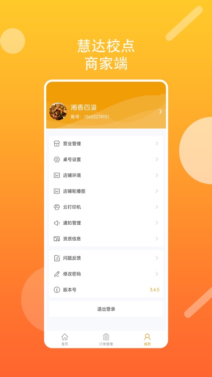 慧达校点商家 screenshot-3