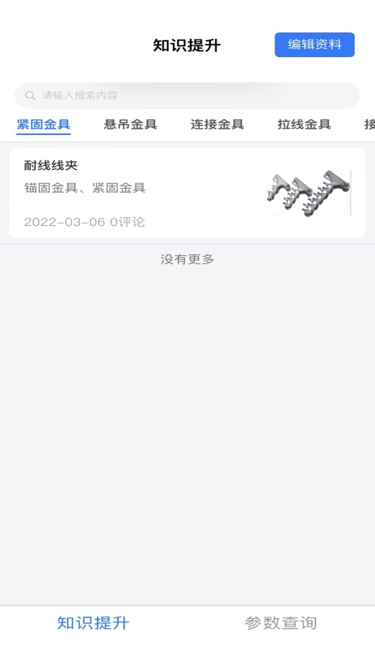 #2. 电力参数查询软件 (iOS) 由: 成都智慧联创科技有限公司