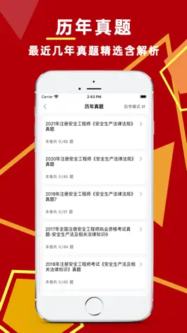 Game screenshot 注册安全工程师-注安师注消师考试全新真题库 apk