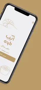 آيب | ayb screenshot #2 for iPhone