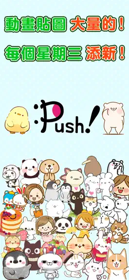 Game screenshot 人氣貼圖隨你抓 PUSH! Stickers超好用! apk